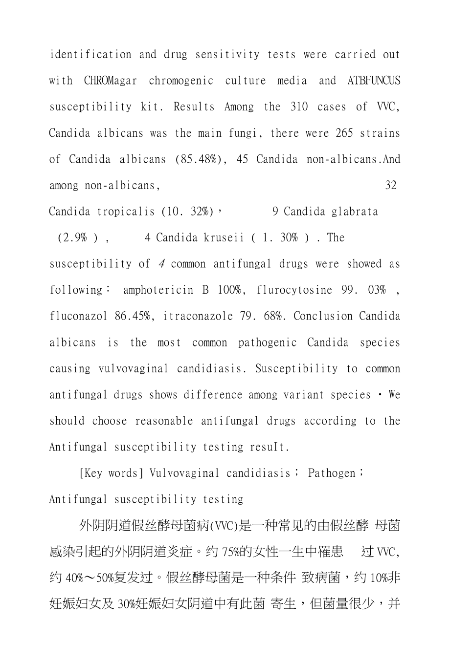 外阴阴道假丝酵母菌病致病菌种分布和药敏研究_第2页