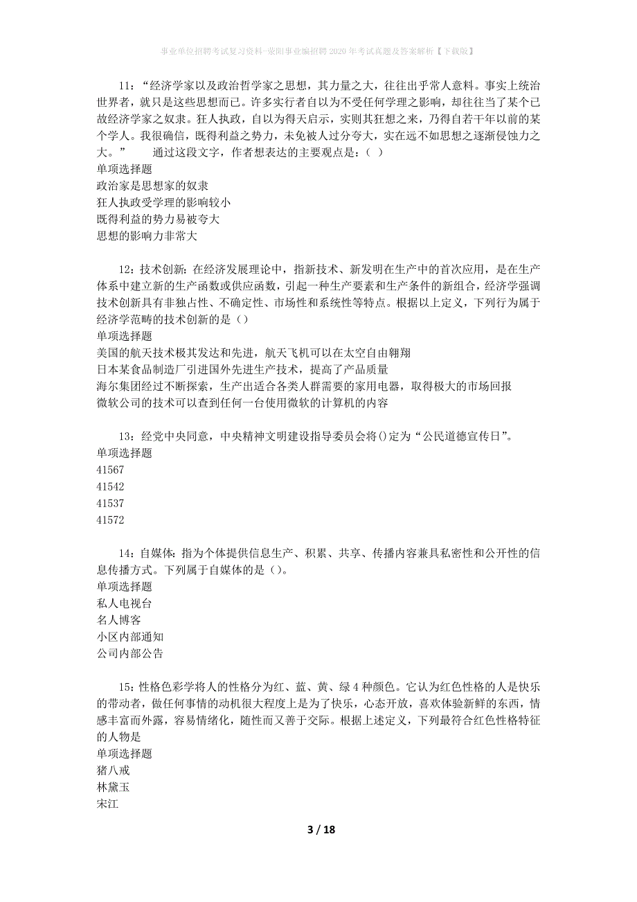 事业单位招聘考试复习资料-荥阳事业编招聘2020年考试真题及答案解析【下载版】_1_第3页