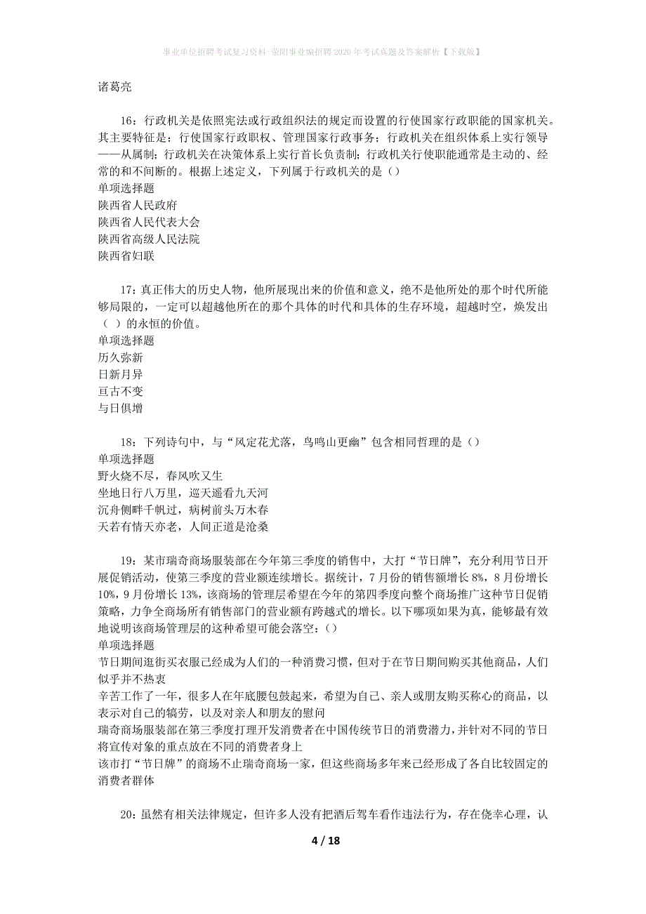 事业单位招聘考试复习资料-荥阳事业编招聘2020年考试真题及答案解析【下载版】_1_第4页