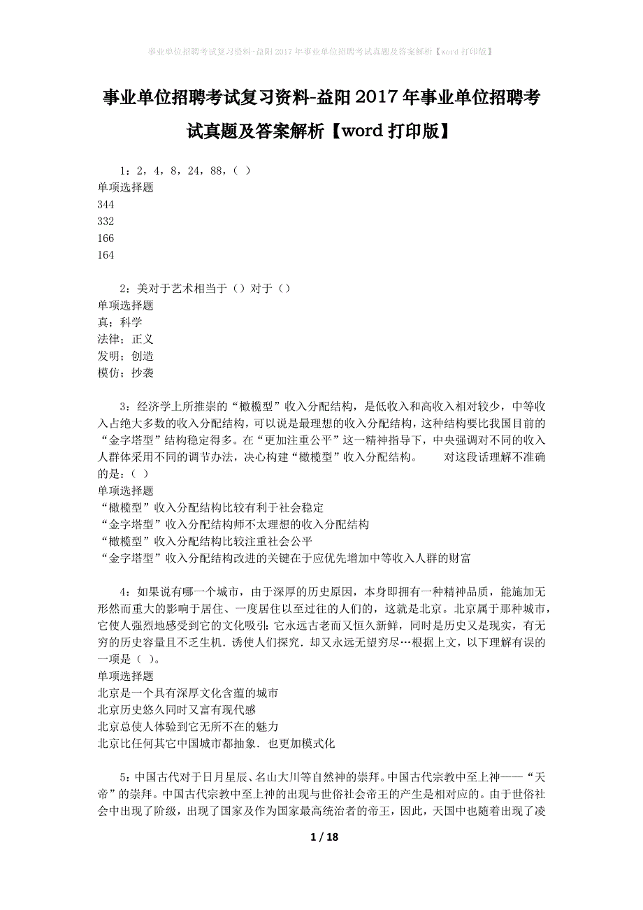 事业单位招聘考试复习资料-益阳2017年事业单位招聘考试真题及答案解析【word打印版】_第1页