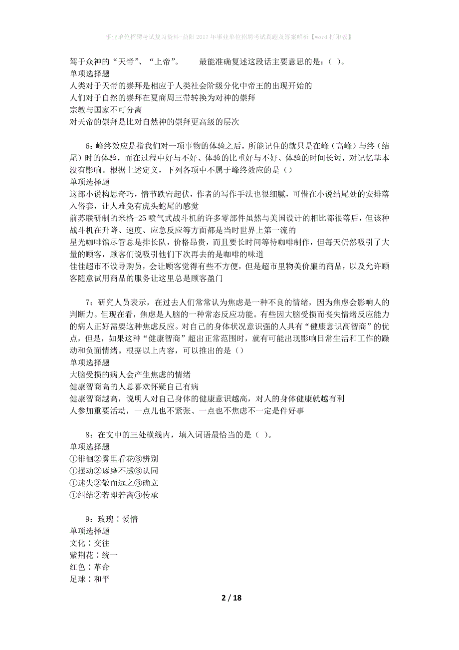 事业单位招聘考试复习资料-益阳2017年事业单位招聘考试真题及答案解析【word打印版】_第2页