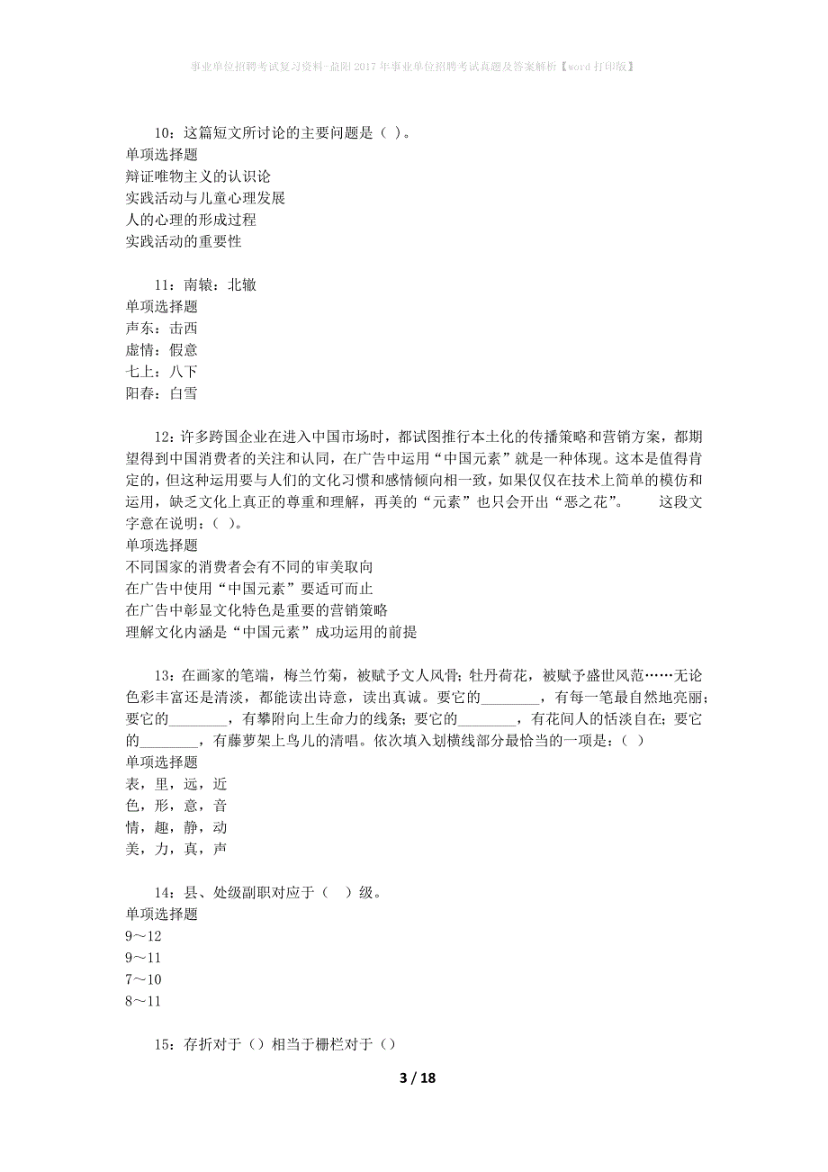 事业单位招聘考试复习资料-益阳2017年事业单位招聘考试真题及答案解析【word打印版】_第3页