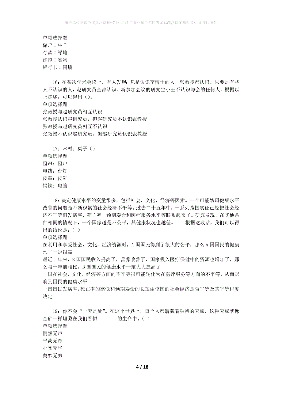 事业单位招聘考试复习资料-益阳2017年事业单位招聘考试真题及答案解析【word打印版】_第4页