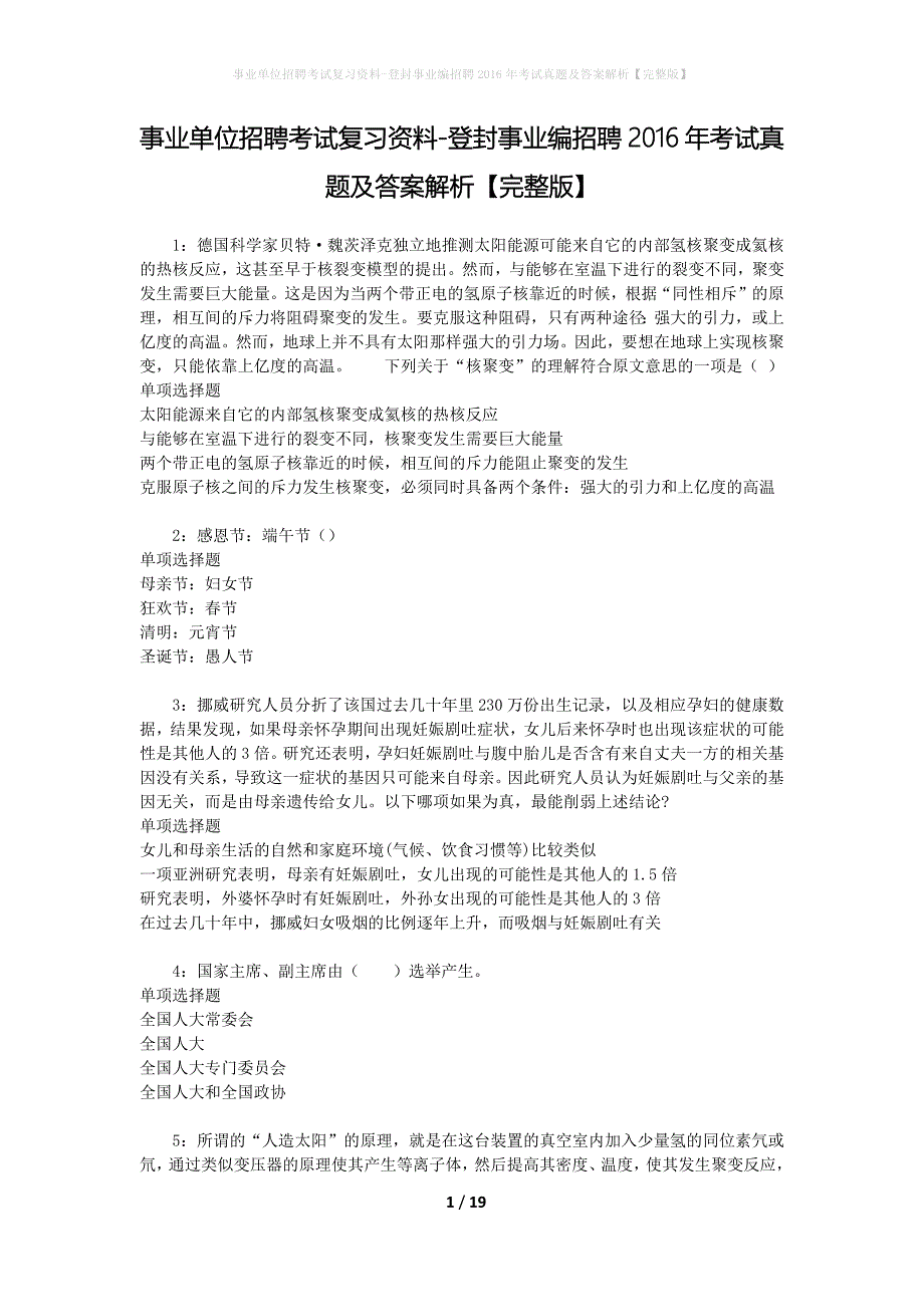 事业单位招聘考试复习资料-登封事业编招聘2016年考试真题及答案解析【完整版】_2_第1页