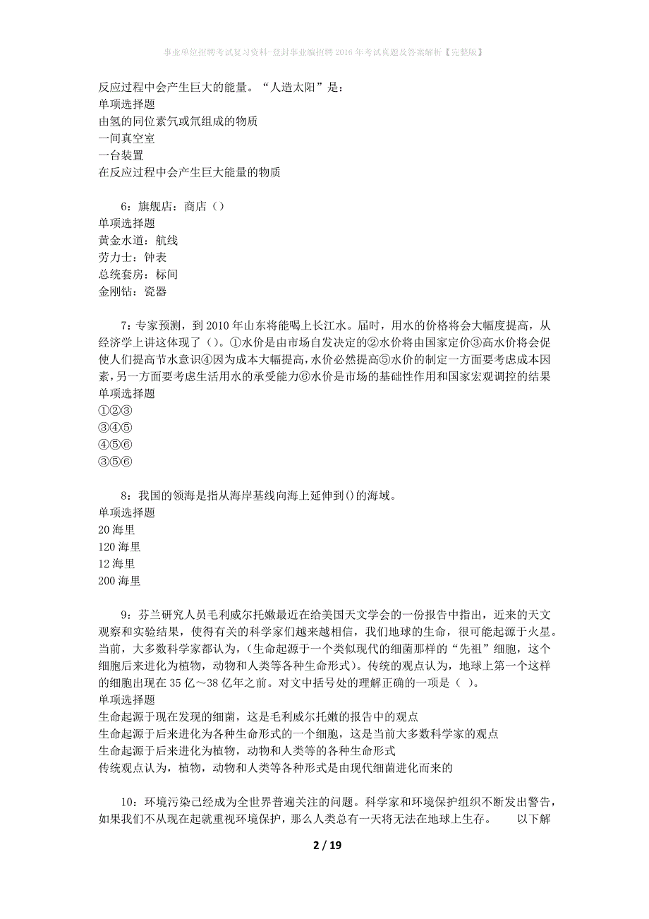事业单位招聘考试复习资料-登封事业编招聘2016年考试真题及答案解析【完整版】_2_第2页