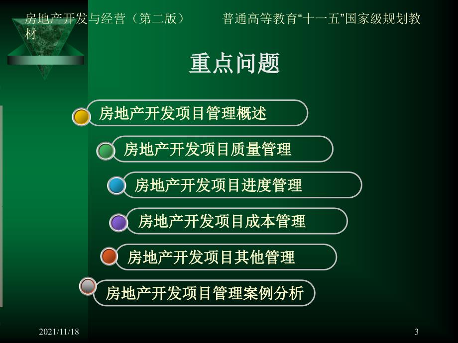 房地产开发项目管理综合概述(共30页)_第3页