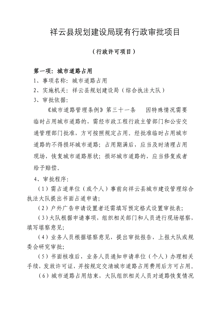 祥云县规划建设局现有行政审批项目_第1页