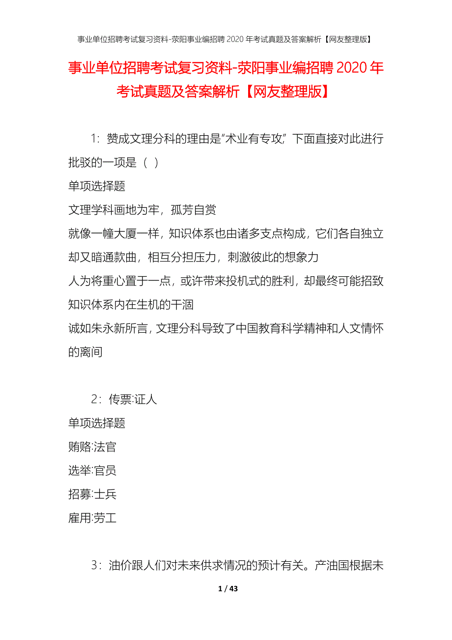 事业单位招聘考试复习资料-荥阳事业编招聘2020年考试真题及答案解析【网友整理版】_第1页