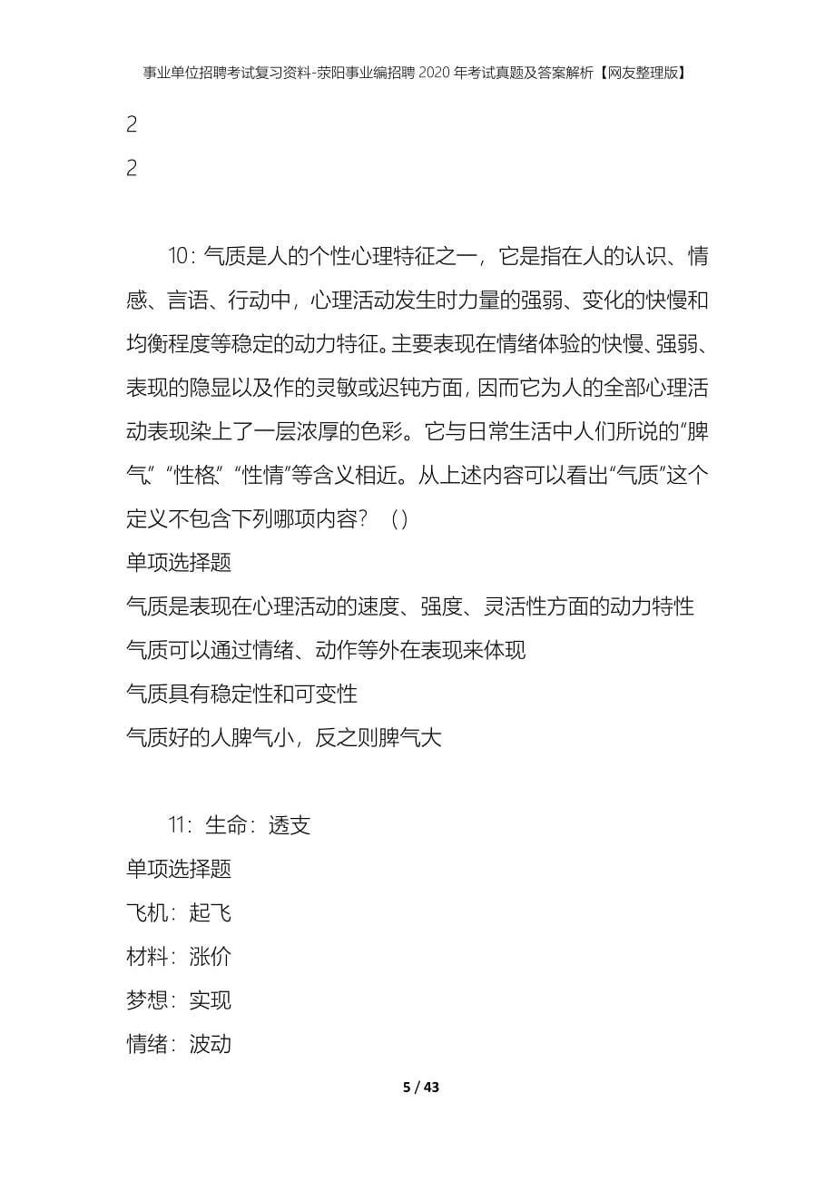 事业单位招聘考试复习资料-荥阳事业编招聘2020年考试真题及答案解析【网友整理版】_第5页