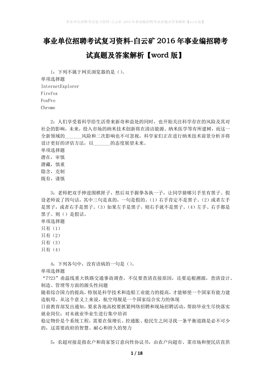 事业单位招聘考试复习资料-白云矿2016年事业编招聘考试真题及答案解析【word版】_第1页