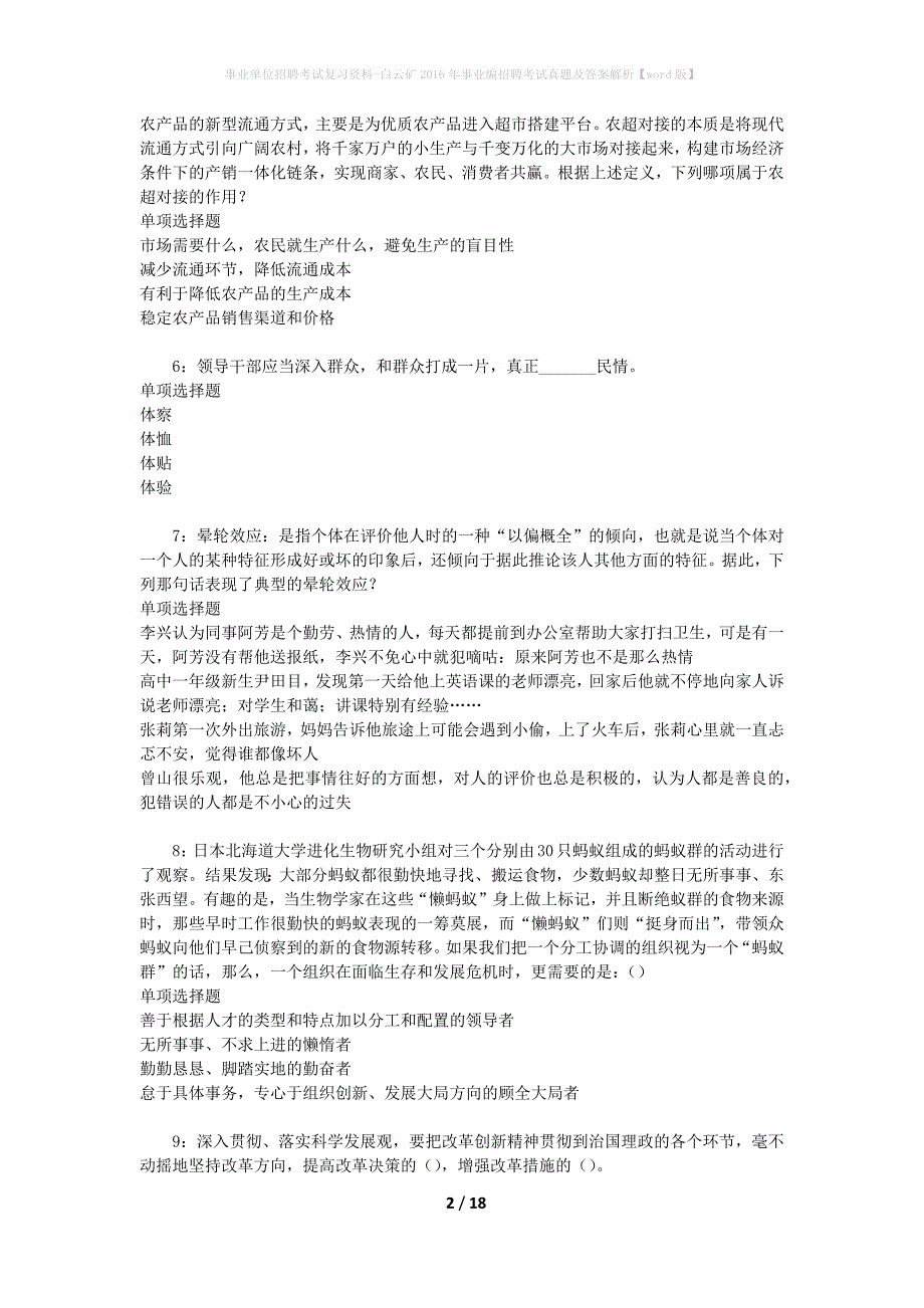 事业单位招聘考试复习资料-白云矿2016年事业编招聘考试真题及答案解析【word版】_第2页