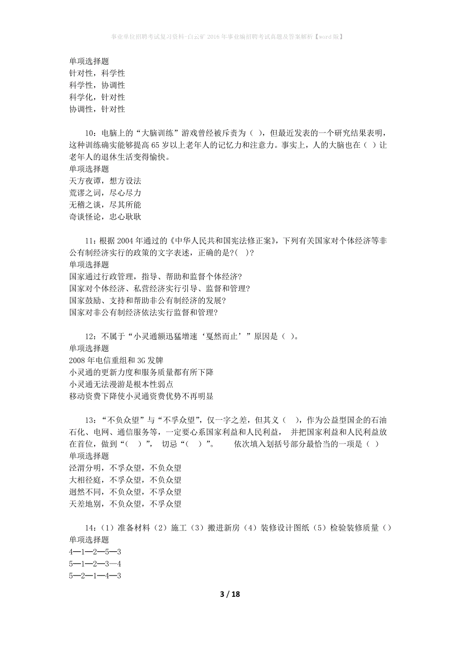 事业单位招聘考试复习资料-白云矿2016年事业编招聘考试真题及答案解析【word版】_第3页