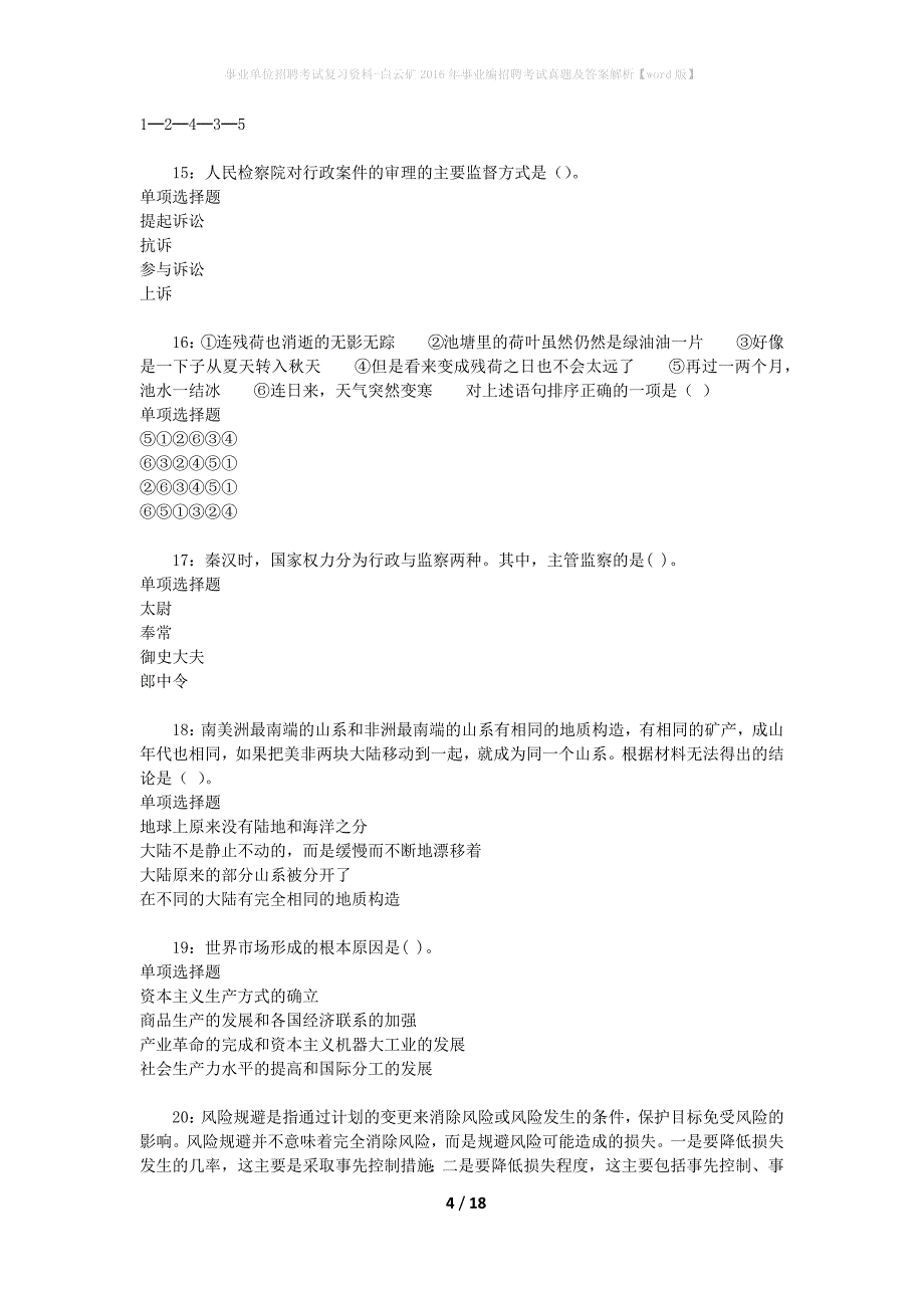 事业单位招聘考试复习资料-白云矿2016年事业编招聘考试真题及答案解析【word版】_第4页