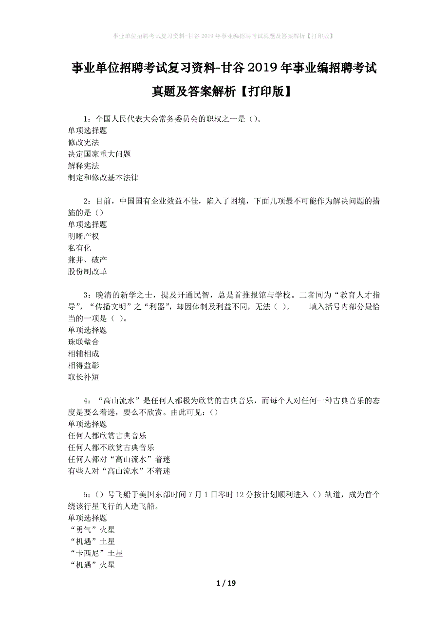 事业单位招聘考试复习资料-甘谷2019年事业编招聘考试真题及答案解析【打印版】_第1页