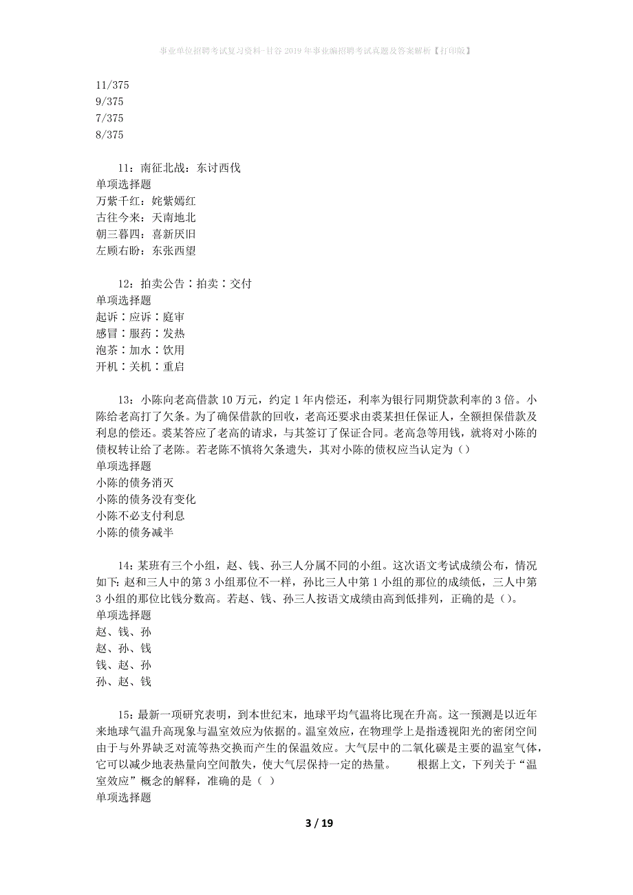 事业单位招聘考试复习资料-甘谷2019年事业编招聘考试真题及答案解析【打印版】_第3页