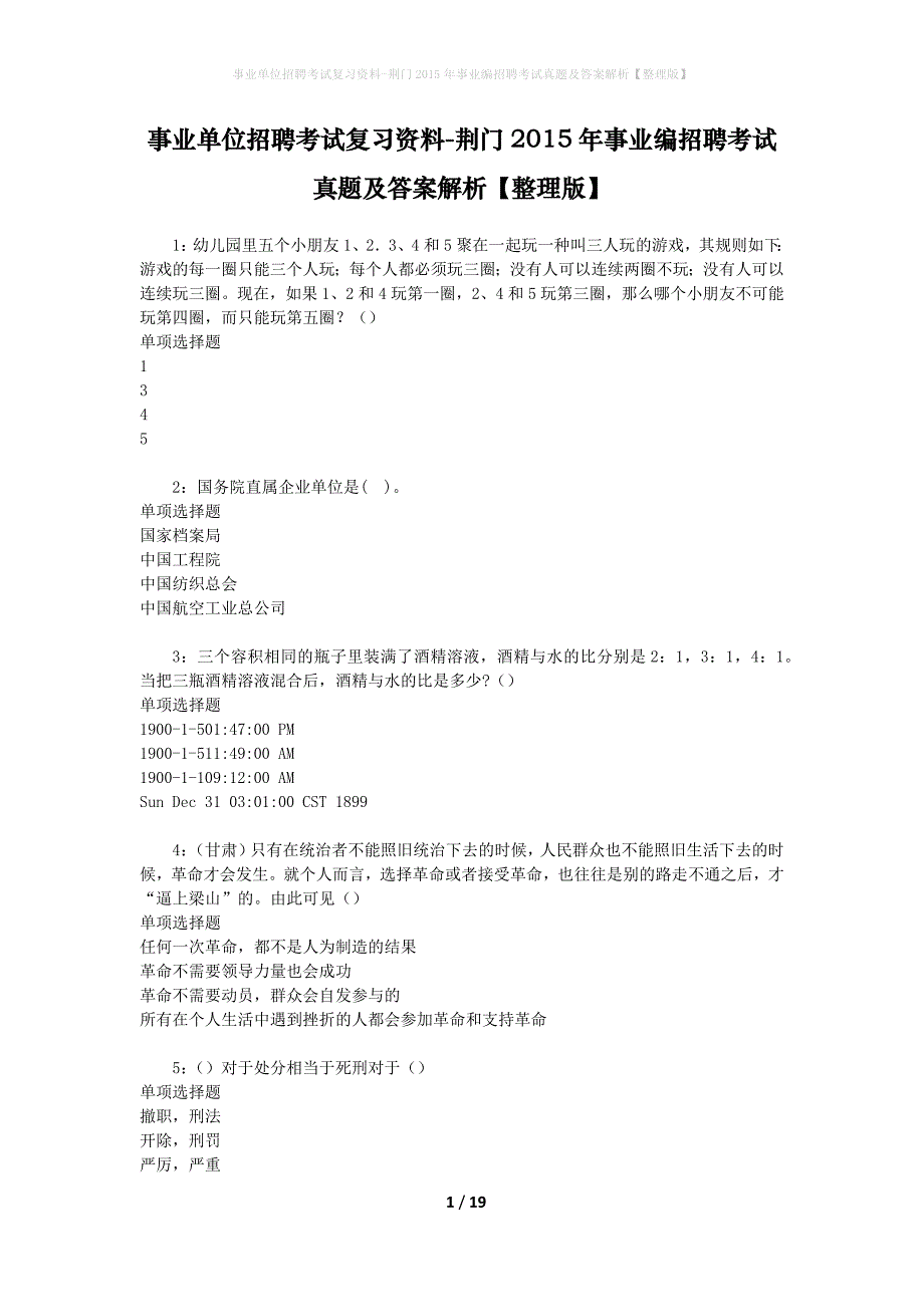 事业单位招聘考试复习资料-荆门2015年事业编招聘考试真题及答案解析【整理版】_第1页