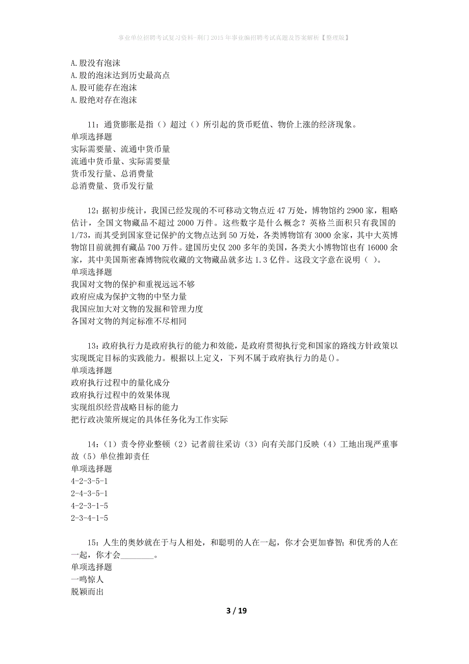 事业单位招聘考试复习资料-荆门2015年事业编招聘考试真题及答案解析【整理版】_第3页