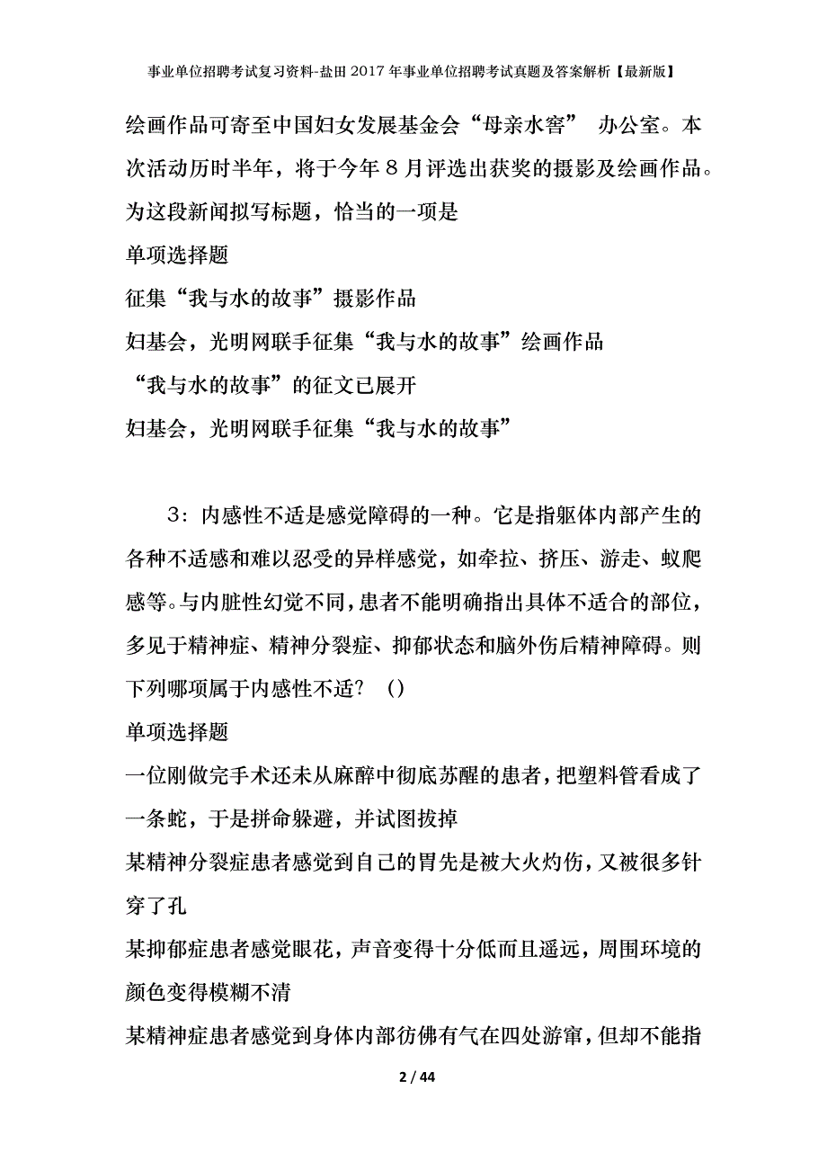 事业单位招聘考试复习资料-盐田2017年事业单位招聘考试真题及答案解析【最新版】_第2页