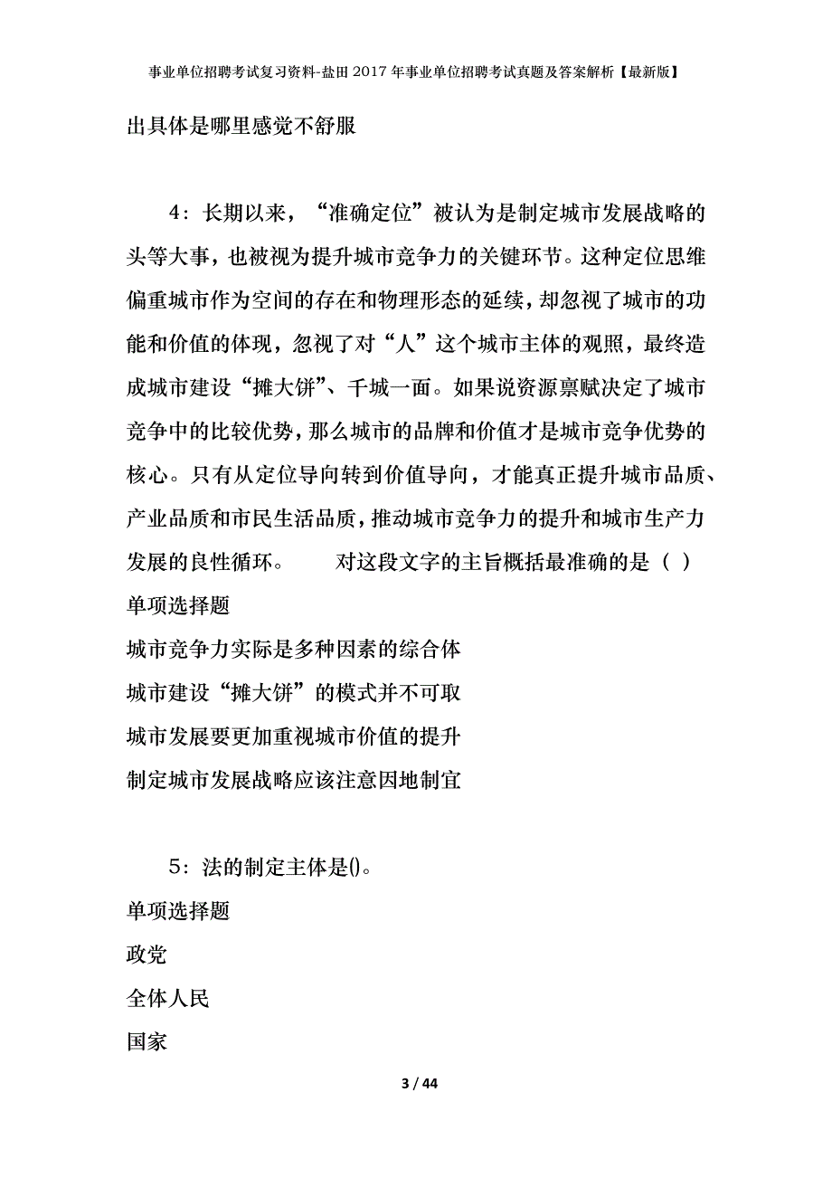 事业单位招聘考试复习资料-盐田2017年事业单位招聘考试真题及答案解析【最新版】_第3页