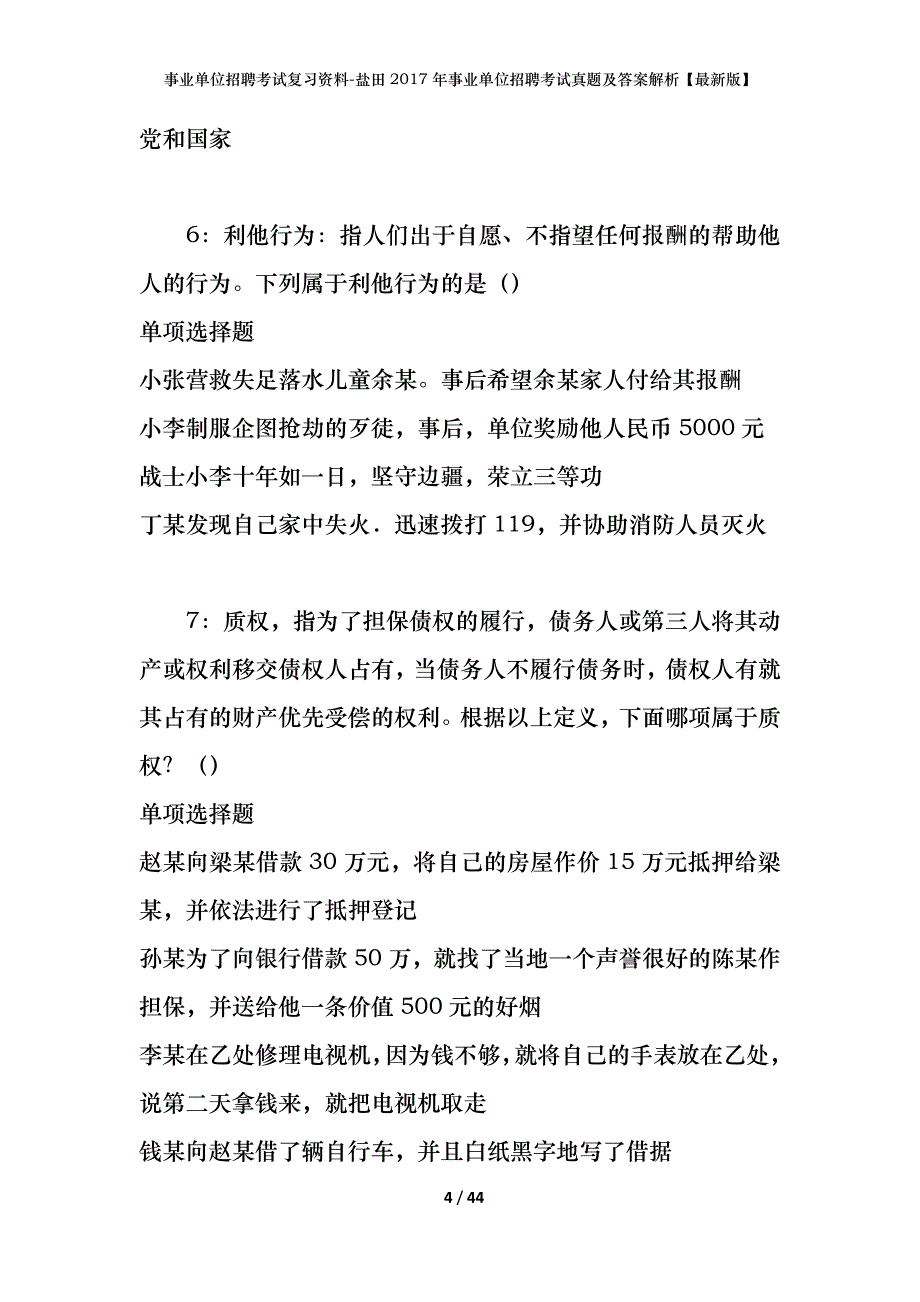 事业单位招聘考试复习资料-盐田2017年事业单位招聘考试真题及答案解析【最新版】_第4页