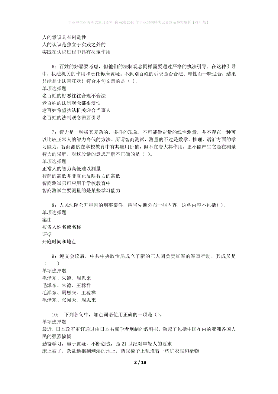 事业单位招聘考试复习资料-白碱滩2016年事业编招聘考试真题及答案解析【打印版】_第2页