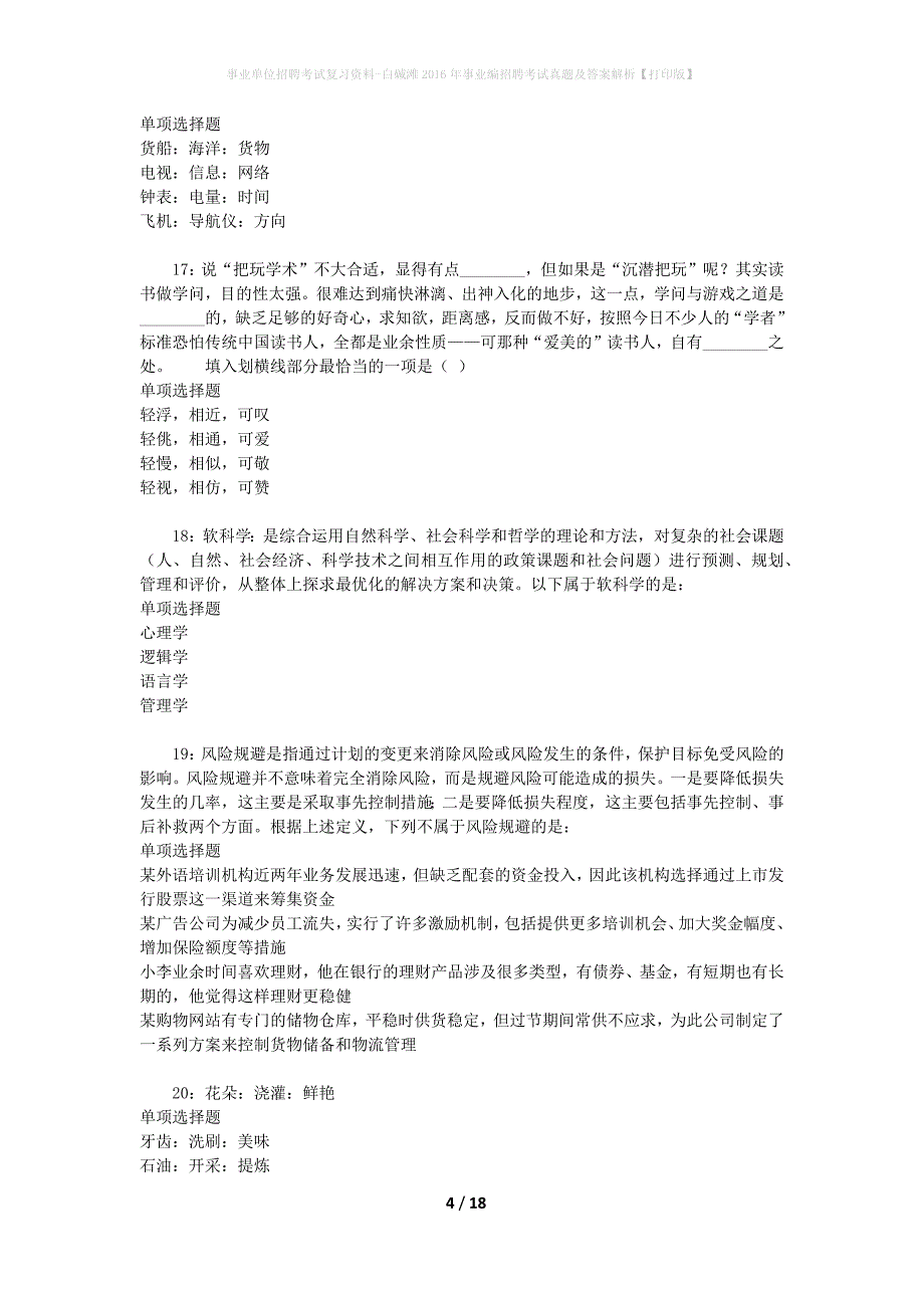 事业单位招聘考试复习资料-白碱滩2016年事业编招聘考试真题及答案解析【打印版】_第4页