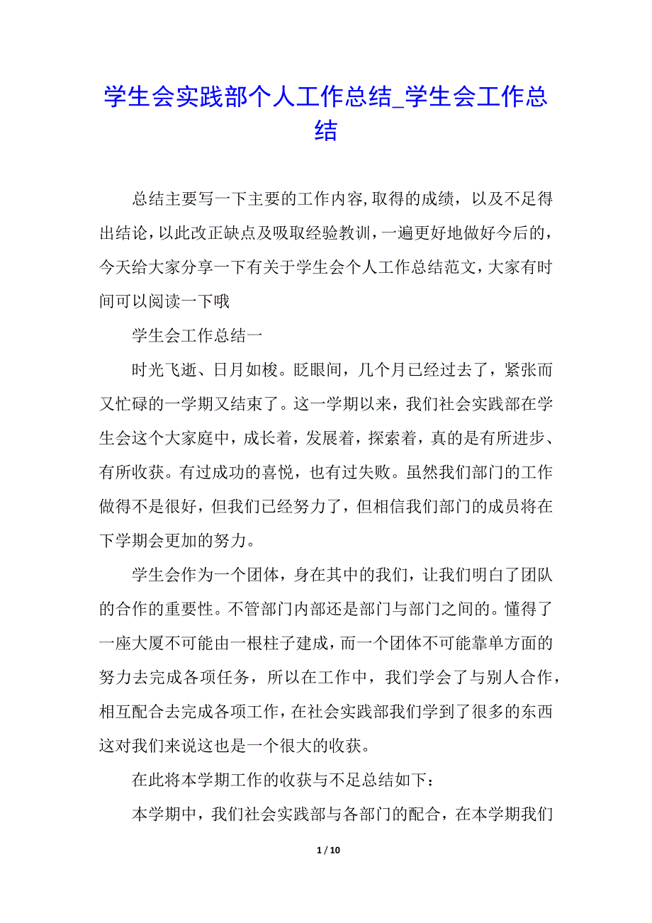 学生会实践部个人工作总结_学生会工作总结_第1页