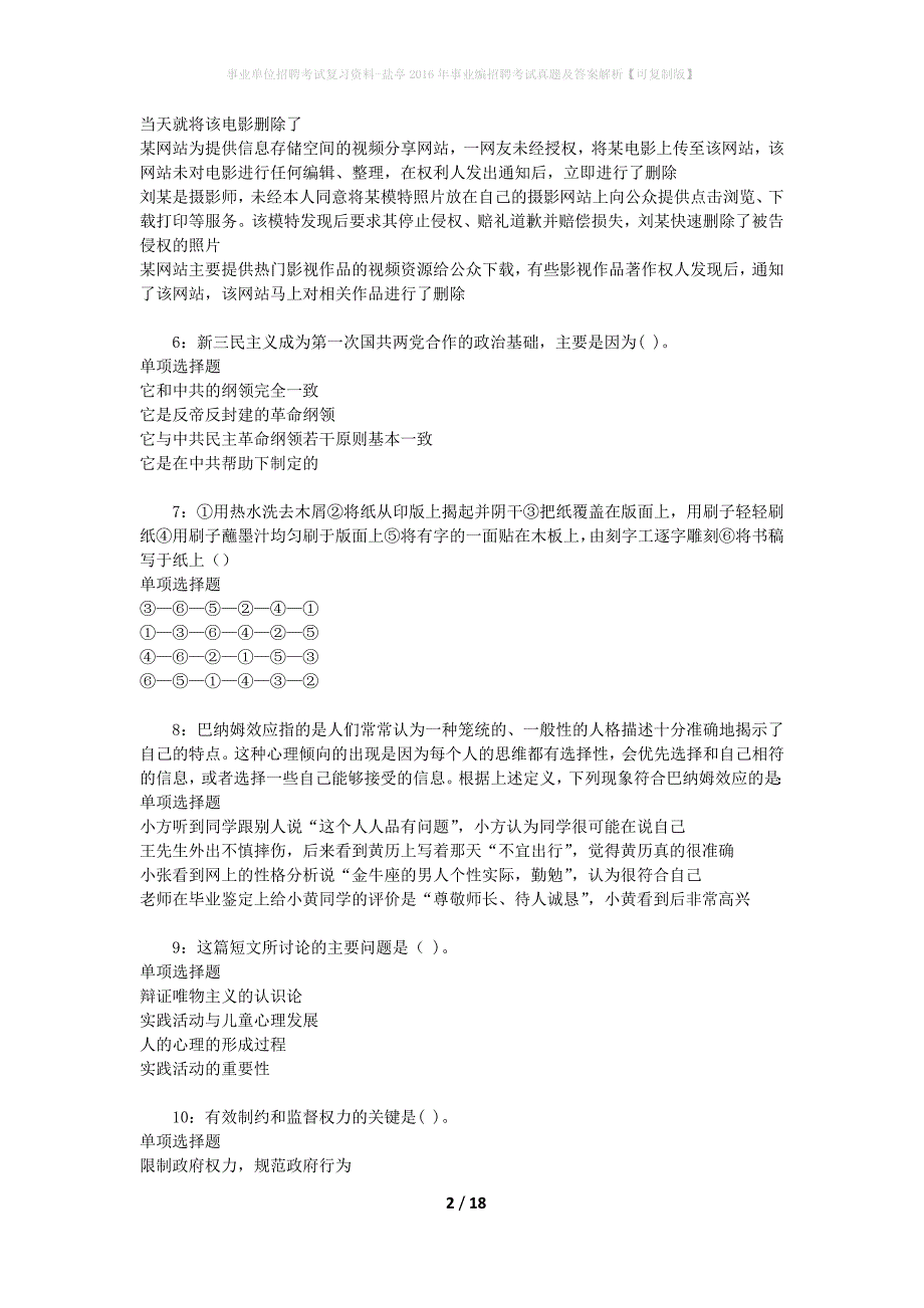 事业单位招聘考试复习资料-盐亭2016年事业编招聘考试真题及答案解析【可复制版】_第2页