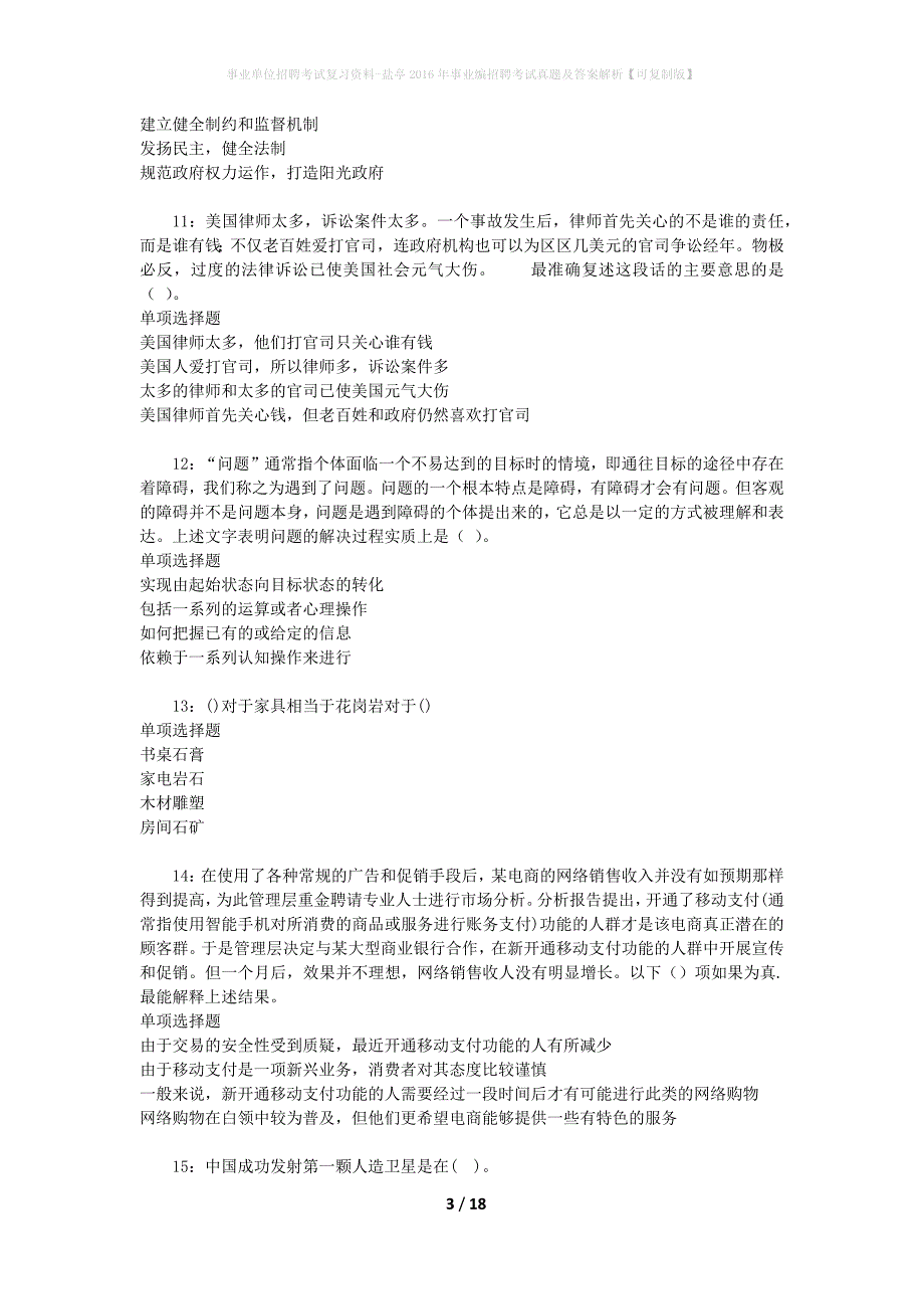 事业单位招聘考试复习资料-盐亭2016年事业编招聘考试真题及答案解析【可复制版】_第3页