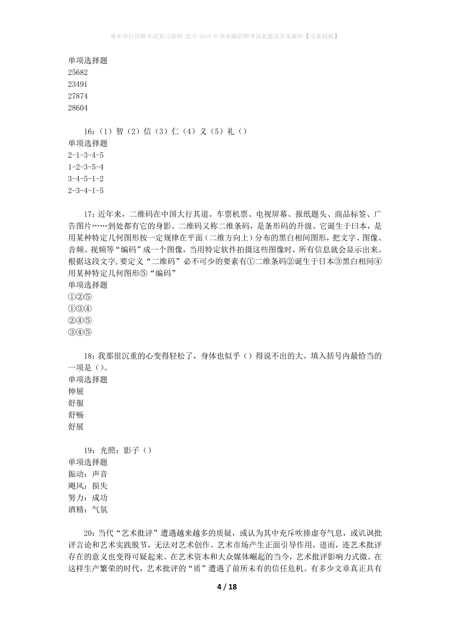 事业单位招聘考试复习资料-盐亭2016年事业编招聘考试真题及答案解析【可复制版】_第4页