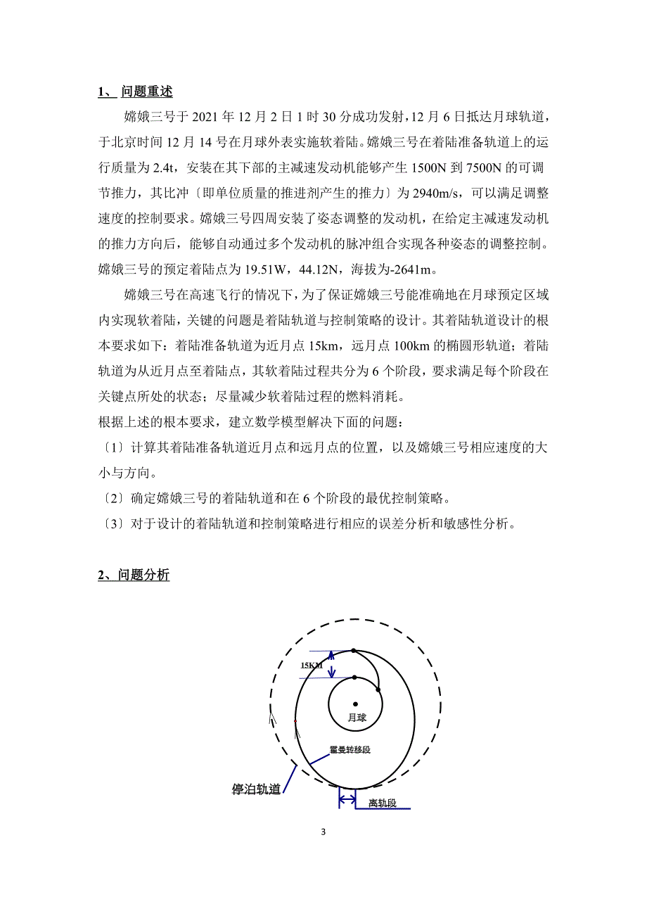 数学建模嫦娥三号运行轨迹和着陆点分析_第3页