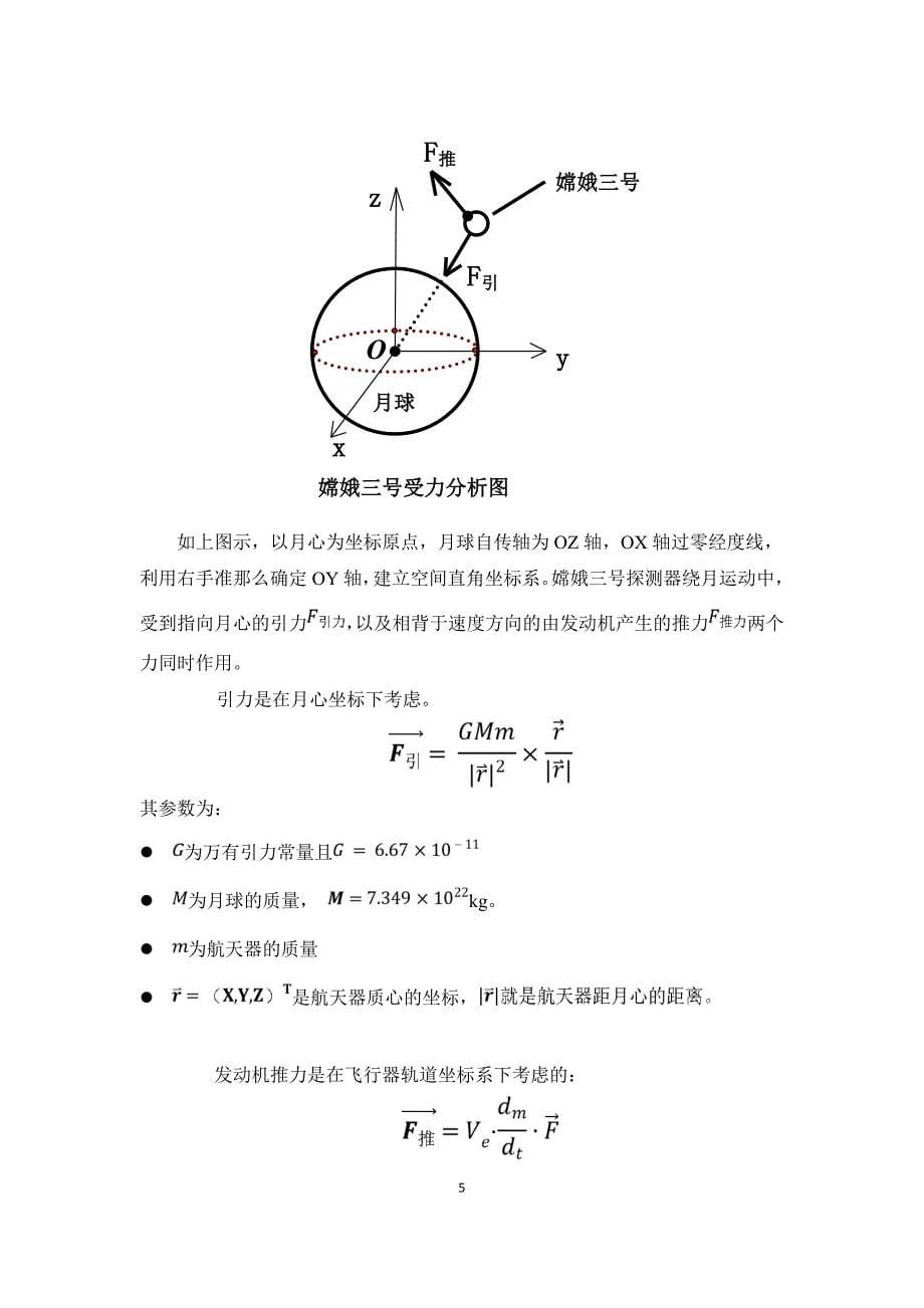 数学建模嫦娥三号运行轨迹和着陆点分析_第5页