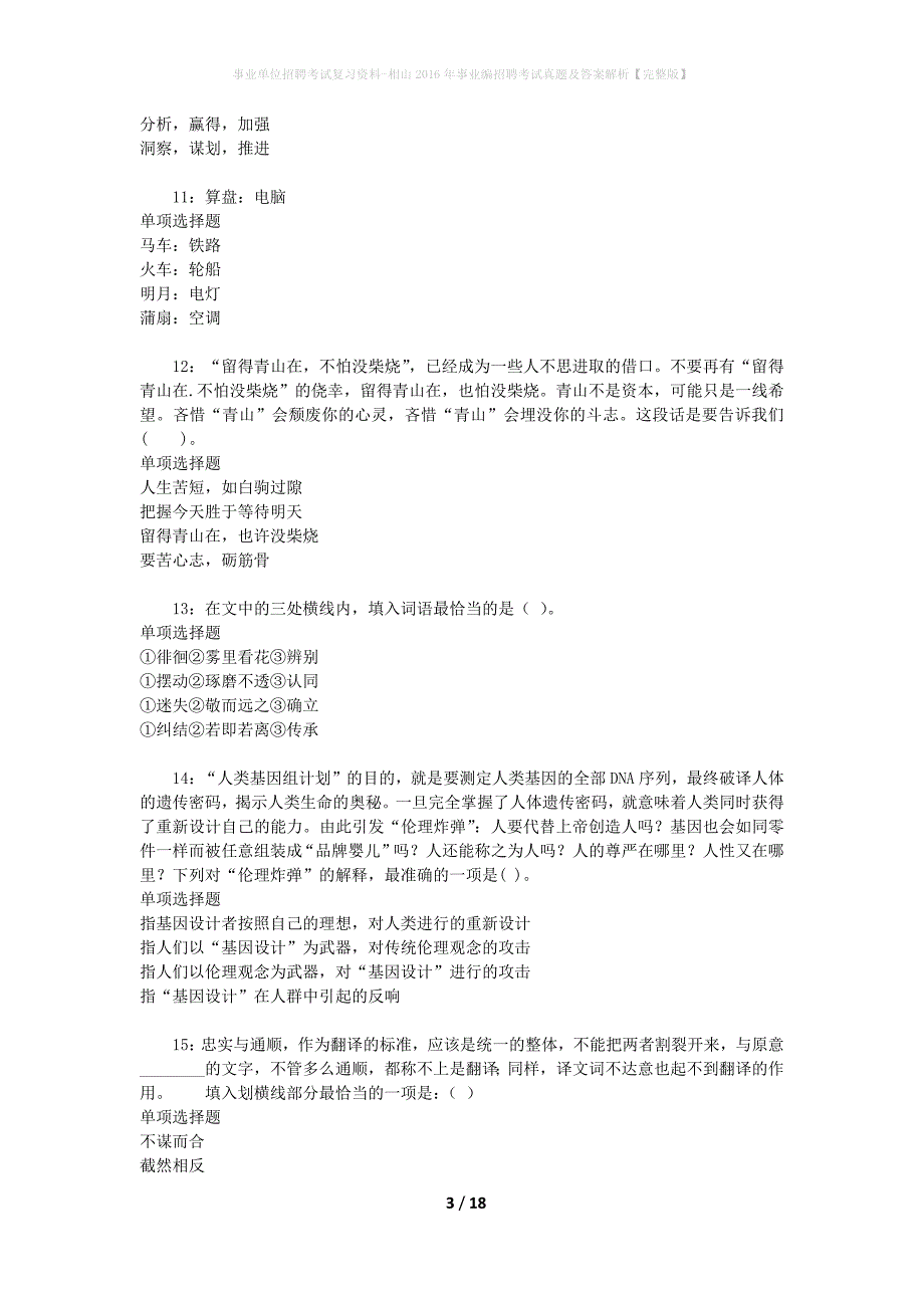 事业单位招聘考试复习资料-相山2016年事业编招聘考试真题及答案解析【完整版】_第3页