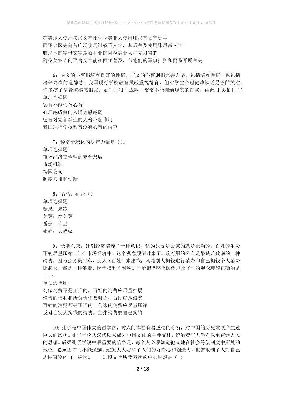 事业单位招聘考试复习资料-皋兰2015年事业编招聘考试真题及答案解析【最新word版】_第2页