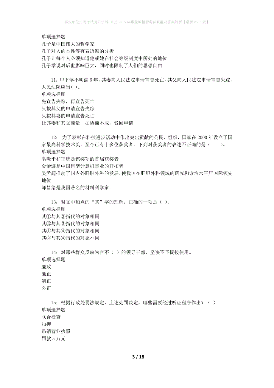 事业单位招聘考试复习资料-皋兰2015年事业编招聘考试真题及答案解析【最新word版】_第3页