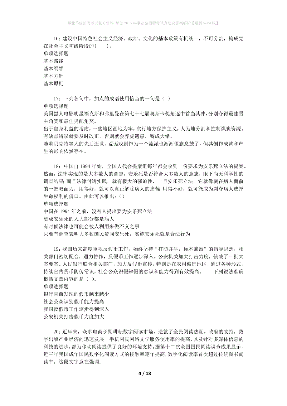 事业单位招聘考试复习资料-皋兰2015年事业编招聘考试真题及答案解析【最新word版】_第4页