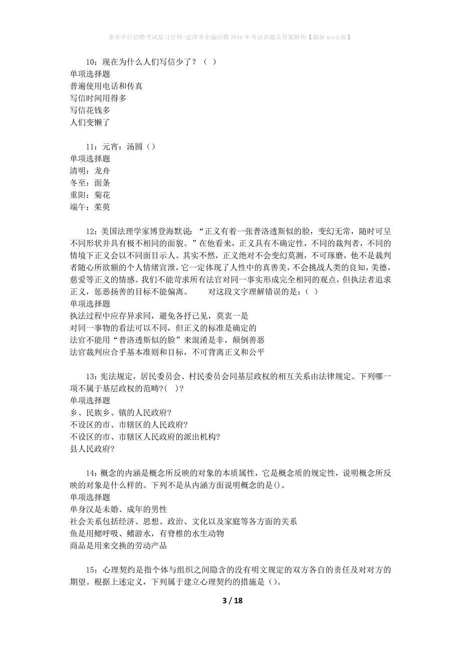 事业单位招聘考试复习资料-盐津事业编招聘2016年考试真题及答案解析【最新word版】_第3页