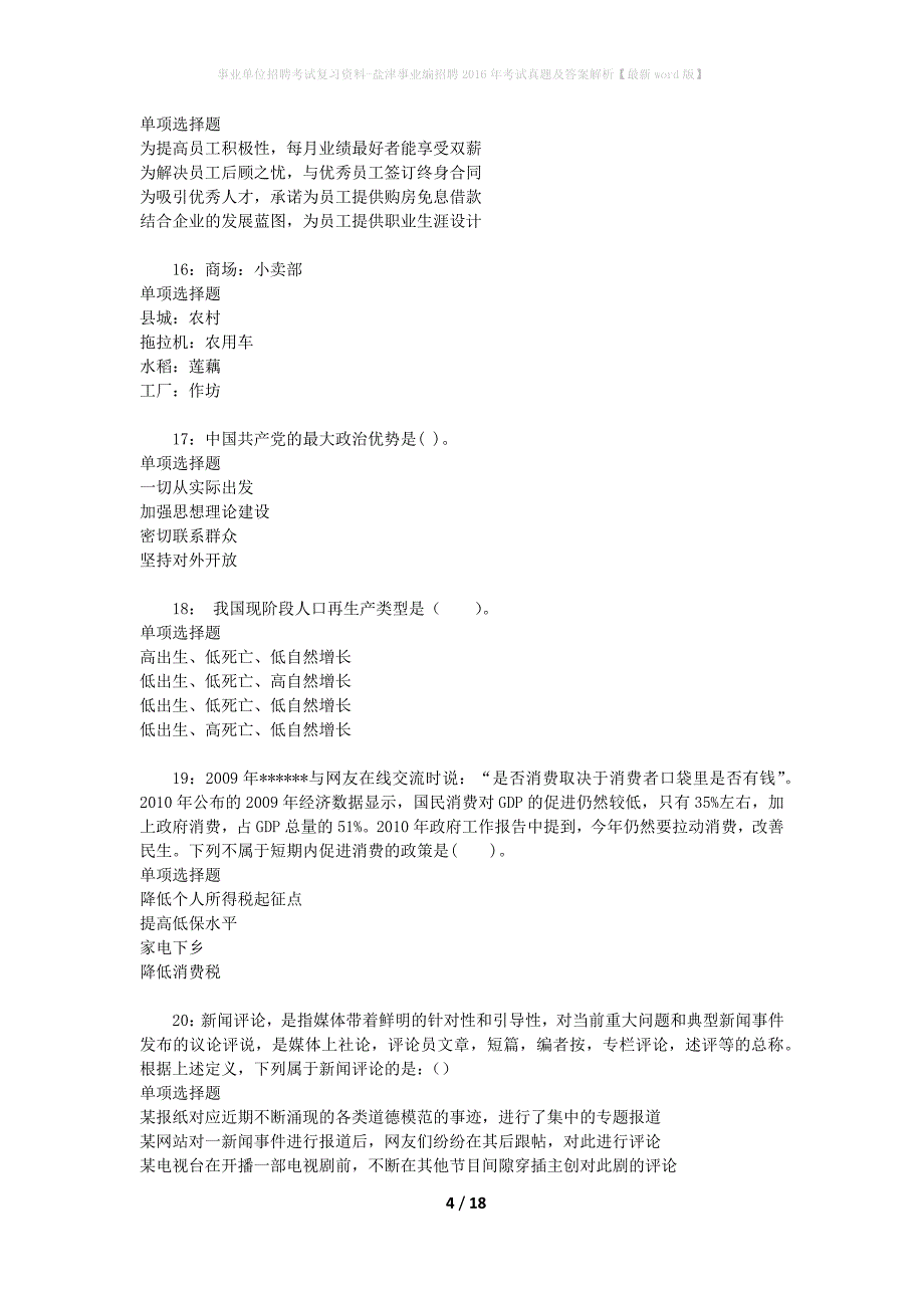 事业单位招聘考试复习资料-盐津事业编招聘2016年考试真题及答案解析【最新word版】_第4页