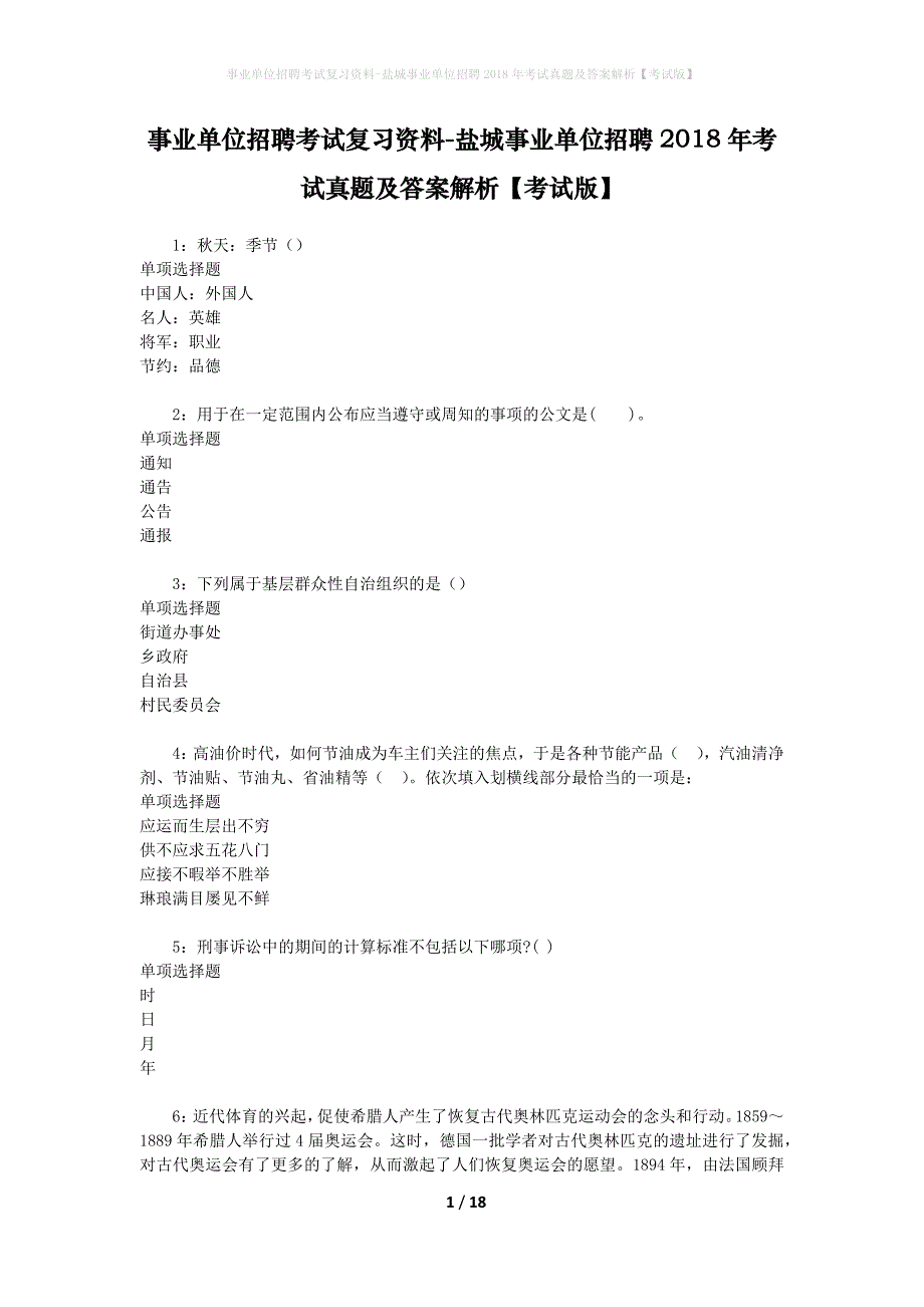 事业单位招聘考试复习资料-盐城事业单位招聘2018年考试真题及答案解析【考试版】_第1页