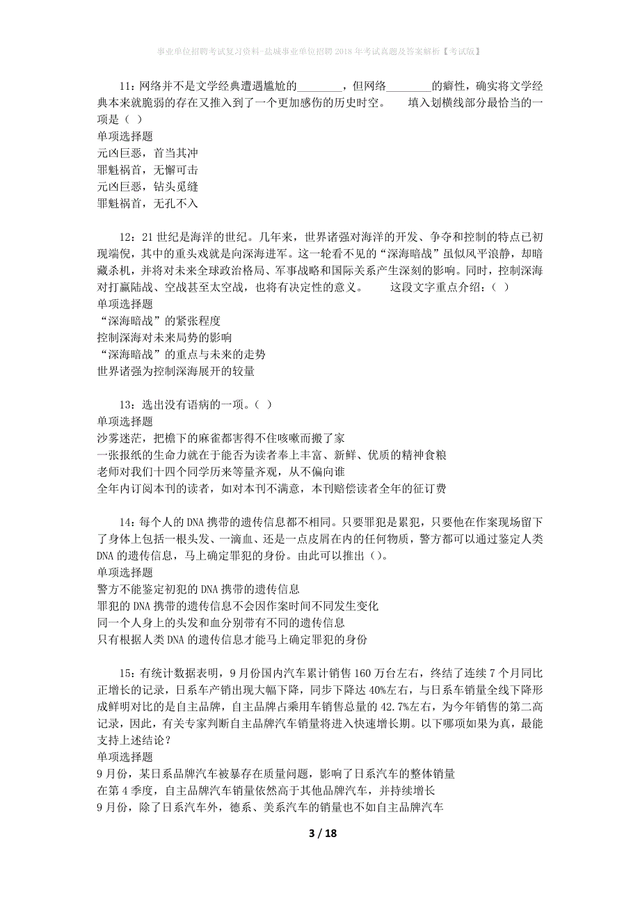 事业单位招聘考试复习资料-盐城事业单位招聘2018年考试真题及答案解析【考试版】_第3页