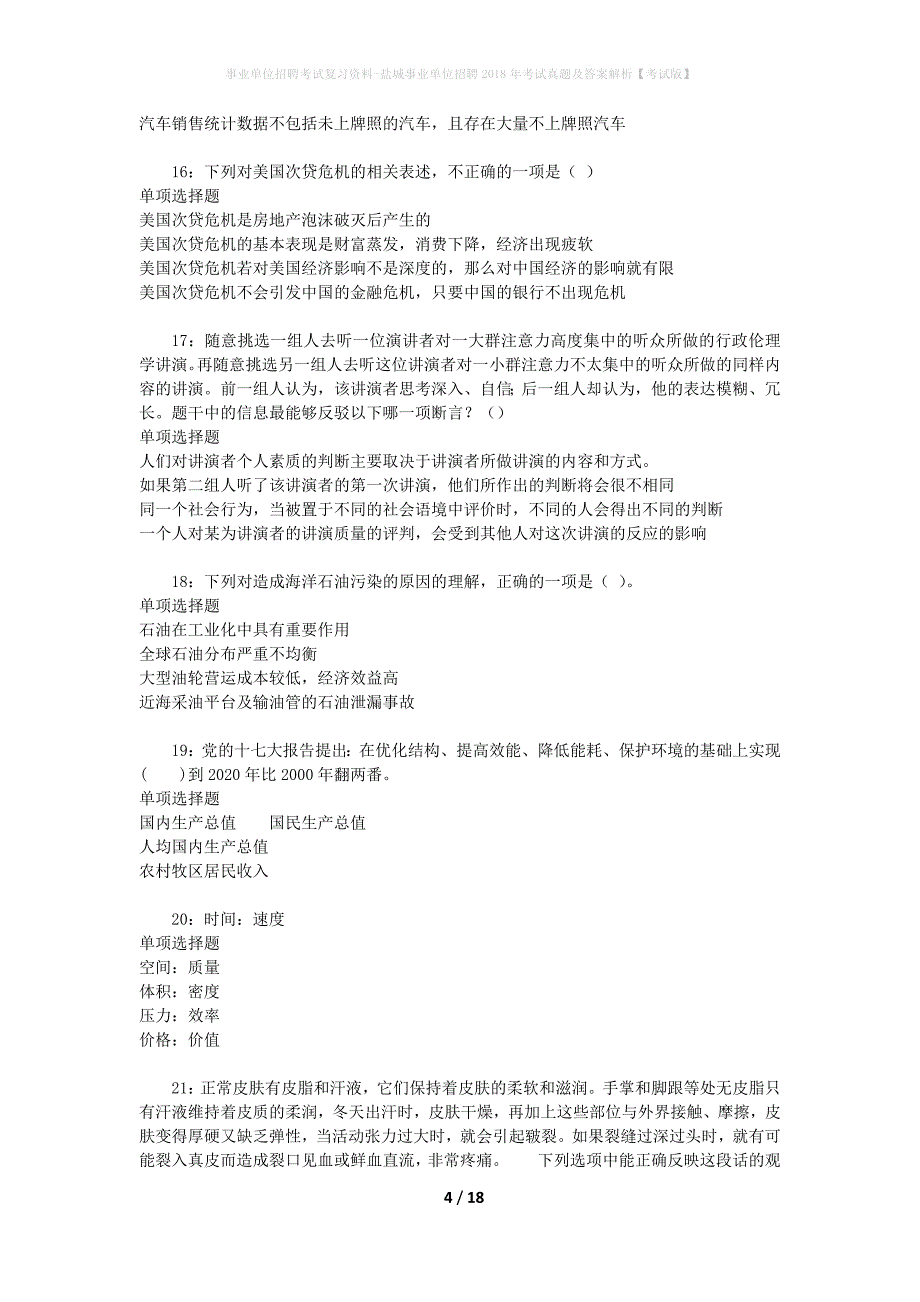 事业单位招聘考试复习资料-盐城事业单位招聘2018年考试真题及答案解析【考试版】_第4页