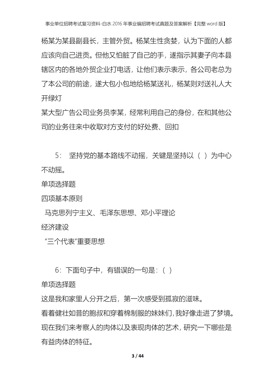 事业单位招聘考试复习资料-白水2016年事业编招聘考试真题及答案解析【完整word版】_第3页