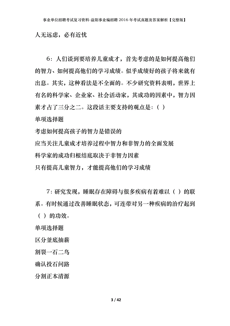 事业单位招聘考试复习资料-益阳事业编招聘2016年考试真题及答案解析【完整版】_第3页