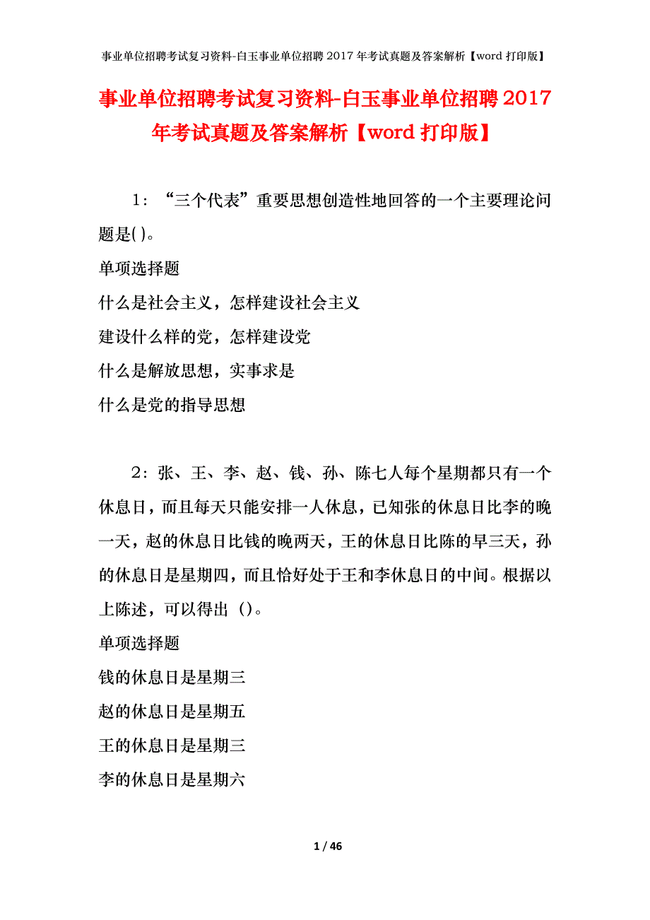 事业单位招聘考试复习资料-白玉事业单位招聘2017年考试真题及答案解析【word打印版】_第1页