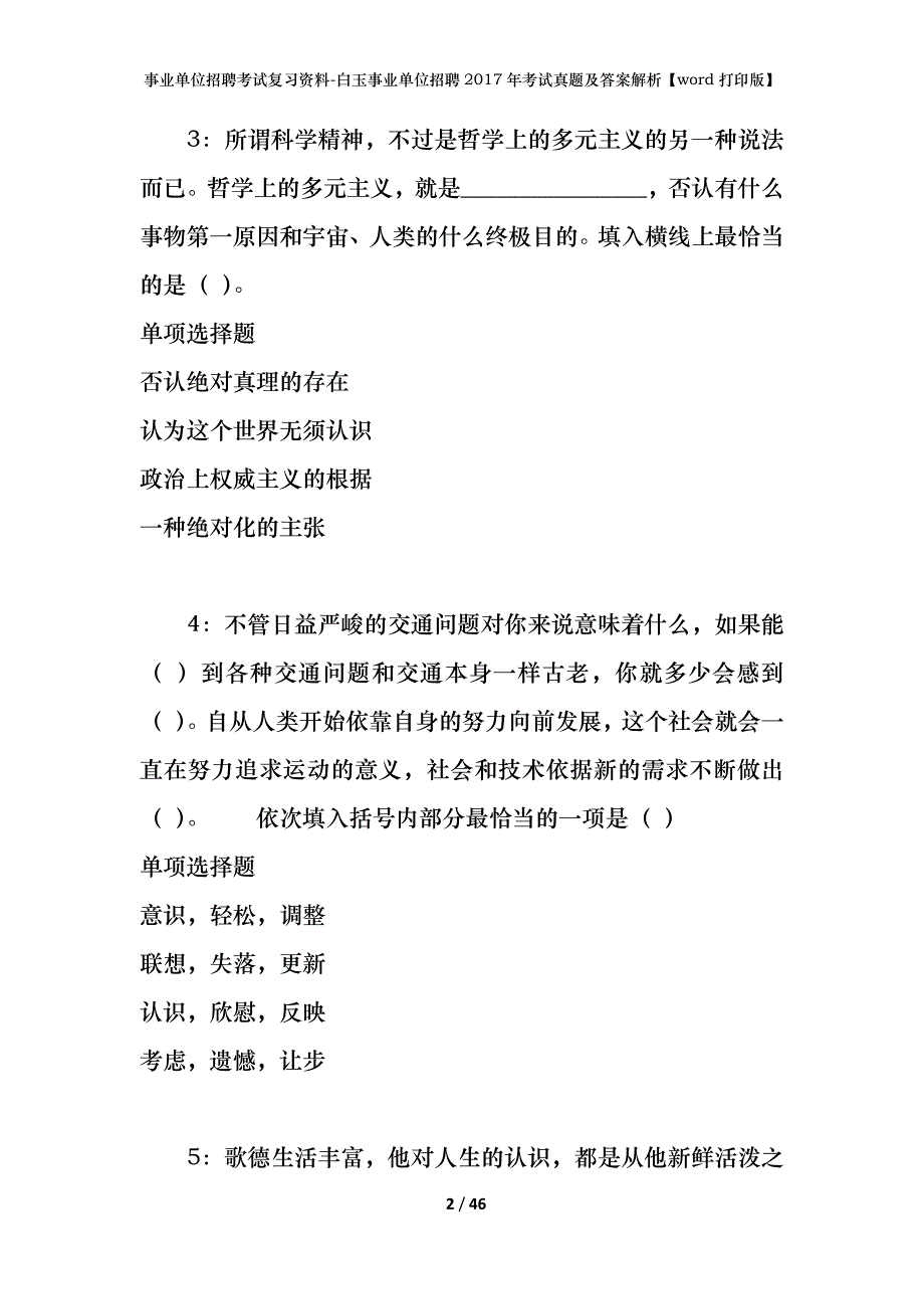 事业单位招聘考试复习资料-白玉事业单位招聘2017年考试真题及答案解析【word打印版】_第2页