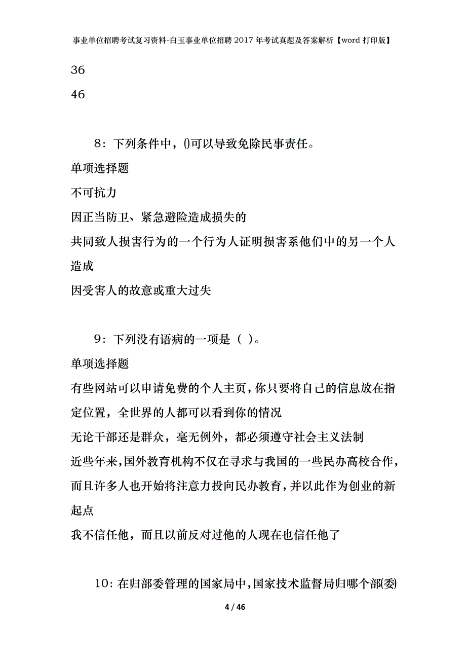 事业单位招聘考试复习资料-白玉事业单位招聘2017年考试真题及答案解析【word打印版】_第4页