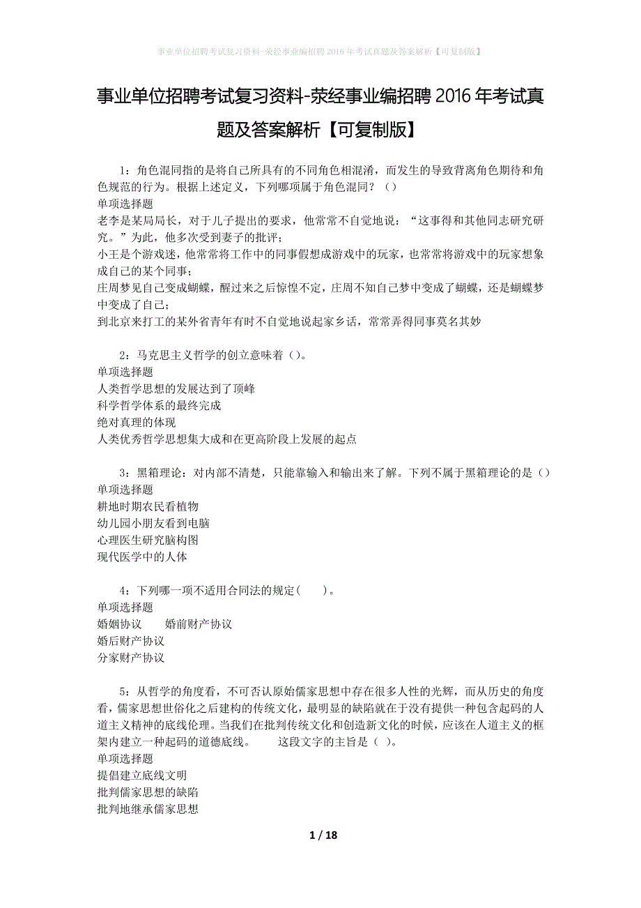 事业单位招聘考试复习资料-荥经事业编招聘2016年考试真题及答案解析【可复制版】_1_第1页