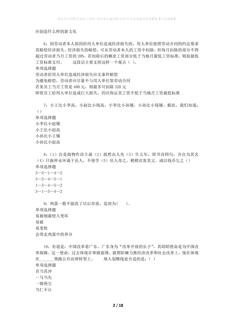 事业单位招聘考试复习资料-荥经事业编招聘2016年考试真题及答案解析【可复制版】_1_第2页