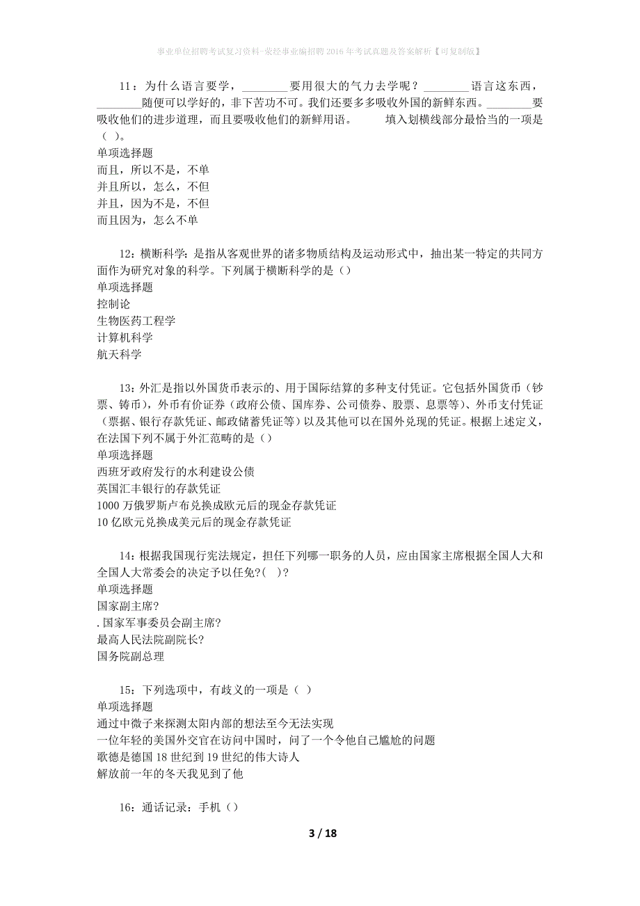 事业单位招聘考试复习资料-荥经事业编招聘2016年考试真题及答案解析【可复制版】_1_第3页