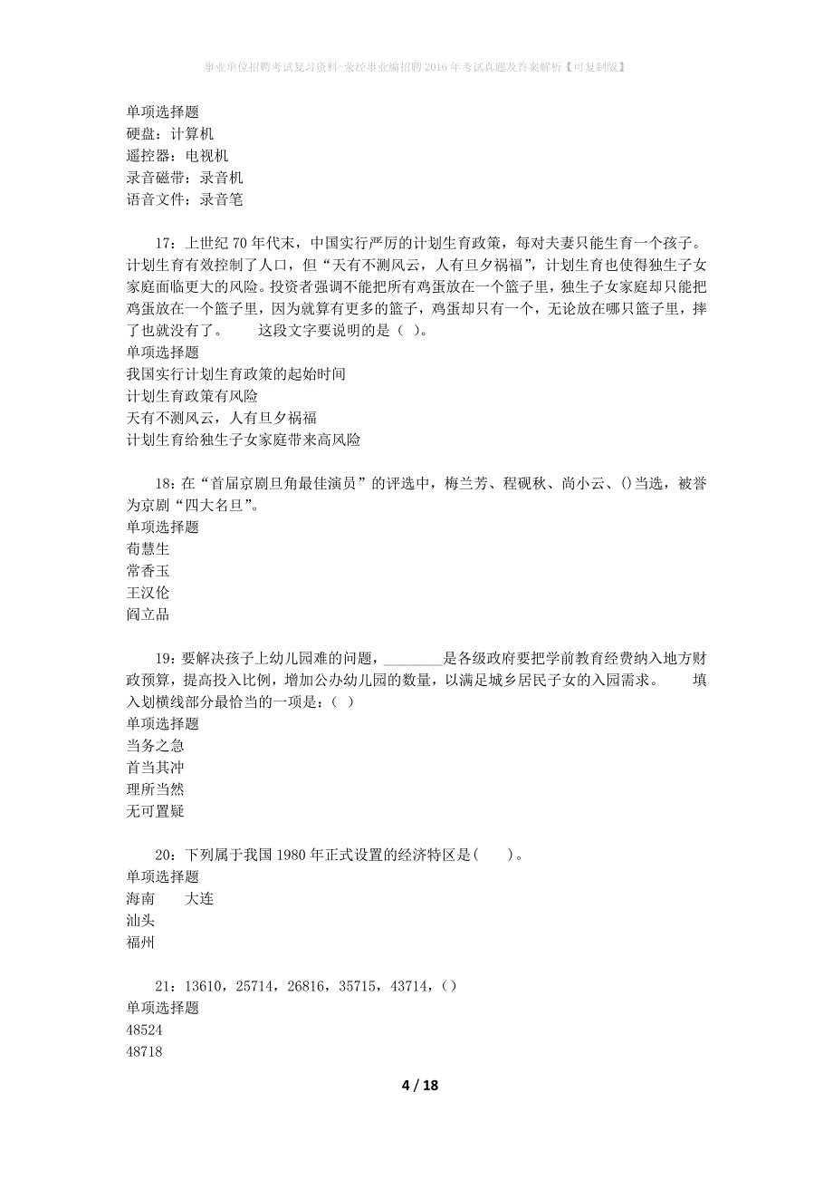 事业单位招聘考试复习资料-荥经事业编招聘2016年考试真题及答案解析【可复制版】_1_第4页